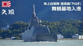 M241005B【4K】海上自衛隊舞鶴基地 護衛艦『やはぎ』 入港