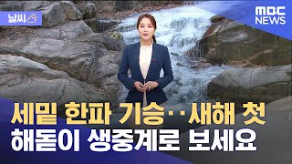 [날씨] 세밑 한파 기승‥새해 첫 해돋이 생중계로 보세요 (2021.12.31/뉴스외전/MBC)