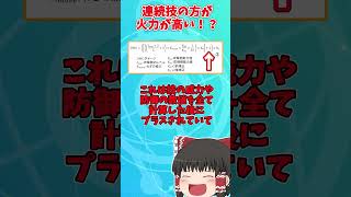 同じ威力でも連続技の方が火力が高くなるって本当！？【ポケモンSV】【ゆっくり実況】#shorts