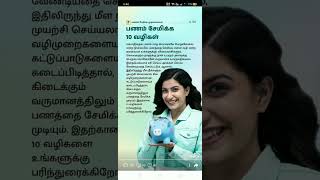 பணம் சேர்க்க முடியவில்லையா ? #shortvideo