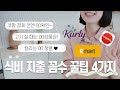 식비 줄이는 야매 꿀팁 4가지 feat. 쿠팡과 컬리 단골/대형마트도 가기!