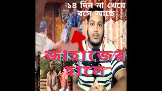 মৃত্যুর সঙ্গে বাজি রেখে বিশাল বড় জাহাজের হালে বসে ১৪ দিনে না খেয়ে পৌঁছে গেল ব্রাজিলে