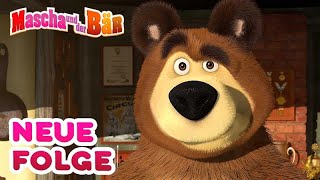Mascha und der Bär🐻 ✨Der Neue Aufpasser ✨ 🐻 Neue Folge👩🦰 Masha and the Bear