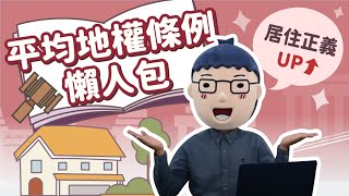 【平均地權條你搞懂了嗎】阿明當家│懶人包│買房知識