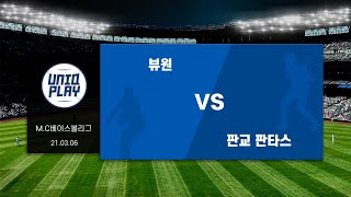 [유니크플레이] 뷰원 vs 판교 판타스 풀영상 | 03.06 | MC베이스볼