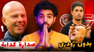 ليفربول صدارة كدابة !! السيتي هيخسر الدوري بدون رودري !! ملخص الدوري الانجليزي بعد ٧ جولات من الدوري