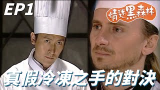 天生體溫異於常人的低！把巧克力放手上也不會融化成為蛋糕大師！！｜情迷黑森林｜馬德鐘、胡杏兒、文頌嫻、陳文媛、胡諾言｜TVB戲劇精華