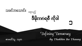 ဒီမိုကရေစီ ဆိုဒါ (သခင်ဘသောင်း) အပိုင်း- ၁/ Defining Democracy by Thakhin Ba Thaung (Part- 1)