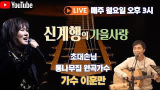 신계행의가을사랑 (2022년9월26일 오후3시) 마흔여섯번째 LIVE MUSIC 방송