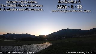 【GoProタイムラプス撮影】2分53秒で見る夕暮れ・20200622・山口県中部自宅前より