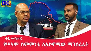 ቀይ መስመር- የሠላም ስምምነቱ ለኢኮኖሚው ማንሰራራት