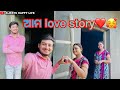 ଆମ love story❤️🥰..always happy life