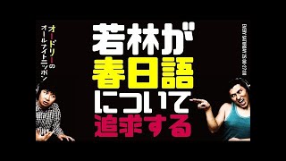 若林が春日語について追及する【オードリーのラジオトーク・オールナイトニッポン】