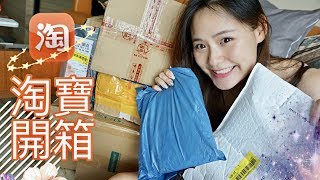 淘寶開箱 ep4｜超推薦的衣物家品好物分享 ❤ 美哭了!!