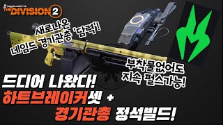 디비전2 - 드디어 나왔다! 새로나온 하트브레이커 + 담력, 경기관총 정석빌드 등장!