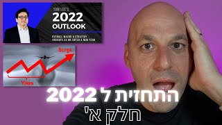 🔥חובה לכל משקיע/ טריידר: טום לי - התחזיות ל 2022 חצי ראשון מול שני💥חלק א’ 🚨