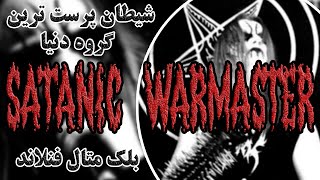 شیطان پرست ترین گروه دنیا - Satanic Warmaster