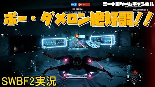 【SWBF2】ポー・ダメロン絶好調！！【スターウォーズバトルフロント２実況】