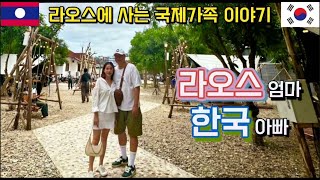 [라오스 딸] 49편-한 달간의 설득 | 7년 만에 꺾인 고집  | 라오스에서 보는 한국의 옛 모습 | 라오스 딸과 한국 아빠 이야기 | 국제 가족