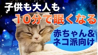 【眠くなるねかしつけ動画】赤ちゃん向け・ネコ派向け　眠りの森