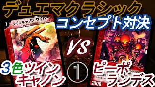 【デュエマクラシック】 コンセプト対決(3色ツインキャノンvsピーポランデス)1回戦【実戦編#19】