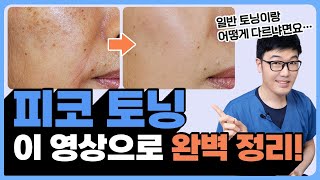 피코토닝 총정리! 레이저토닝vs피코토닝 승자는? (피코토닝 원리, 효과 등 모두 알려드립니다)