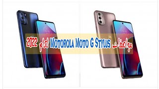 مواصفات Motorola Moto G Stylus 👈 سعر ومواصفات هاتف موتورولا موتو جي لعام 2022👍