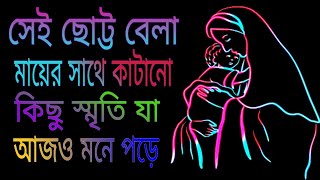 ছোট্ট বেলা মায়ের ভালোবাসা মিস করা নিয়ে কিছু স্মৃতিচারণ মূলক কথা ও ছবি #bluedream #Ma