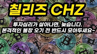 칠리즈 CHZ  투자포인트│투자심리가 살아나면, 늦습니다. 본격적인 불장 오기 전 반드시 모아두세요~