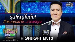 รุ่นใหญ่ถึงใจ! มีครบทุกอย่าง...ขาดแค่คุณ | HIGHLIGHT รู้ไหมใครโสด 2020 | 5 เม.ย. 63 | one31