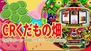 CRくだもの畑 実戦パチンコ必勝法Twin2023年11月8日ライブ配信