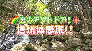 夏のアウトドア！信州体感旅！！　木曽エリア