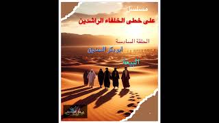 على خطى الخلفاء الراشدين- الحلقه السادسه -ابو بكر الصديق- البيعه.