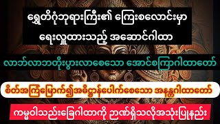 ကမ္မဝါသည်းခြေမှာ အမိန့်တော်ပြန်တမ်းပါတာ သင်သိပါသလား....