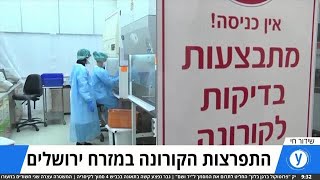 40% מהבדיקות לקורונה במזרח י-ם - חיוביות: ריאיון עם ד\