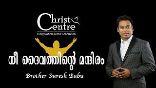 നീ ദൈവത്തിന്റെ മന്ദിരം Malayalam  Christian  Message | Brother Suresh Babu | Malayalam Christin