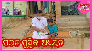 ଆସ ପଠନ ପୁସ୍ତିକା ପଢ଼ିବା, ପ୍ରଥମ ଶ୍ରେଣୀ ପିଲାଙ୍କ ପାଇଁ।Pathan pustika reading for students.