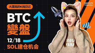 BTC 階段性頂部已現？SOL何時結束調整？#eth   #比特幣 #以太坊   #btc  #meme #加密货币    #cpi #sol  丨12.18丨大漂亮的K線日記 丨