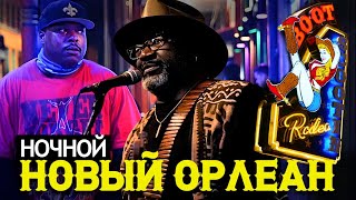 Ночной Новый Орлеан | Музыка в свете газовых фонарей