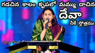 గడచిన కాలం కృపలో మమ్ము కాచిన దేవా నీకే స్తోత్రం ll Gadachina kalam ll Jessy Paul ll TLC