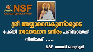 ശ്രീ അയ്യാവൈകുണ്ഠരുടെപേരിൽ നവോത്ഥാനമന്ദിരം പണിയാത്തത് നീതികേട് NSF ജനറൽസെക്രട്ടറി  ചൊവ്വര സുനിൽനാടാർ