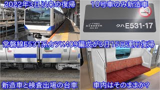 【常磐線E531系カツK409編成が3月15日に運用復帰】1両のみが新造車で果たして車内の様子などは? ~2022年3月以来の営業運転復帰~