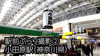 駅前ぶらり撮影②小田原駅。小田原は賑わってる街！凄いぞ1日平均乗降客10.4万人！地下街や駅ビル、小田原城も近く見所満載！箱根や伊豆の玄関口としての重要都市！人口約19万人の施工時特例市！小田原は都会