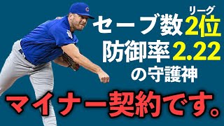 【MLB】昨季防御率2.22の守護神も…お得そうなマイナー契約5選