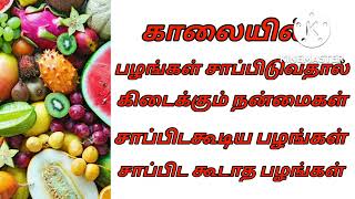 காலை உணவுக்கு முன்பு சாப்பிடகூடிய பழங்கள்...சாப்பிடக்கூடாத பழங்கள்...