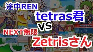 【ぷよテト30先！】tetras君 vs Zetrisさん【途中REN vs NEXT無限】