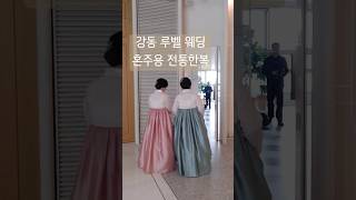 강동 루벨웨딩 오전 11시 예식 자연채광 2025년 #한복고미 #wedding #한복대여 #루벨웨딩혼주한복 #루벨웨딩한복고미 #루벨가을예식 #가을혼주한복 #명주한복 #혼주한복대여