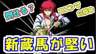 【マジバト】新蔵馬と新りんくとガチで闘いました！！コエンマからの指令攻略【幽遊白書】【100％本気バトル】【ゲーム実況】