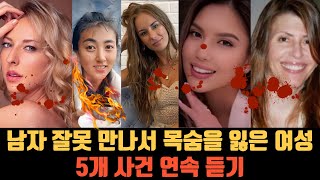 남자 잘못만난 여자의 비극  사건 5개 연속듣기#실화#사건#비극