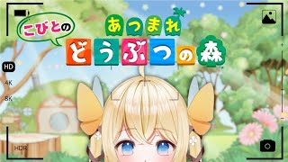 【あつまれ どうぶつの森】こびとのどんな村人をも愛する無人島生活🌴【空音杏(きょー)】#新人vtuber #個人VTuber #そらねきょー